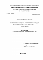 Сравнительная оценка современных методов исследования при гидронефрозе - диссертация, тема по медицине