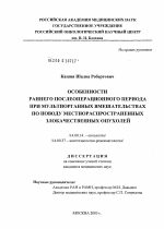 Особенности раннего послеоперационного периода при мультиорганных вмешательствах по поводу местнораспространенных злокачественных опухолей - диссертация, тема по медицине