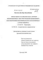 Эффективность комплексного лечения новорожденных с внутриутробной пневмонией с использованием рекомбинантного интерлейкина-2 (Ронколейкина) - диссертация, тема по медицине