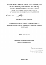 Профилактика протетического пародонтита при ортопедическом лечении пациентов съемными зубными протезами - диссертация, тема по медицине