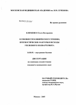 Особенности клинического течения, прогностические факторы и исходы узелкового полиартериита - диссертация, тема по медицине