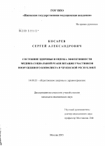 Состояние здоровья и оценка эффективности медико-социальной реабилитации участников вооруженного конфликта в Чеченской Республике - диссертация, тема по медицине