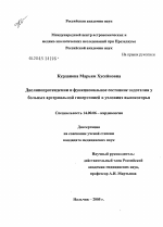 Дислипопотеидемии и функциональное состояние эндотелия у больных артериальной гипертонией в условиях высокогорья - диссертация, тема по медицине