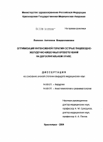 Оптимизация интенсивной терапии острых пищеводно-желудочно-кишечных кровотечений на догоспитальном этапе - диссертация, тема по медицине