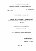 Медицинские, социальные и экономические аспекты дорожно-транспортного травматизма в Москве - диссертация, тема по медицине