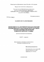 Эффективность внутрипортальных инфузий озонированного изотонического раствора натрия хлорида при лечении комбинированной травмы (экспериментальное исследование) - диссертация, тема по медицине