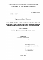 Компьютерная морфометрия клеток крови реципиентов почечного трансплантата на стадии предоперационной подготовки и раннего послеоперационного периода - диссертация, тема по медицине