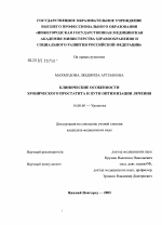 Клинические особенности хронического простатита и пути оптимизации лечения - диссертация, тема по медицине