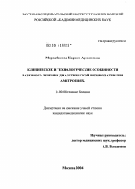 Клинические и технологические особенности лазерного лечения диабетической ретинопатии при аметропиях - диссертация, тема по медицине