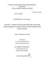 Гепатит С: сравнительная характеристика факторов, определяющих исходы острой и течение хронической фазы болезни - диссертация, тема по медицине