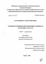 Особенности клинических проявлений саркоидоза в Республике Татарстан - диссертация, тема по медицине