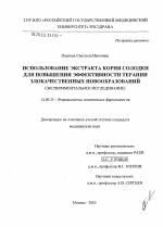 Использование экстракта корня солодки для повышения эффективности терапии злокачественных новообразований (экспериментальное исследование) - диссертация, тема по медицине