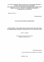 Современные ультразвуковые технологии в диагностике и определении лечебной тактики при остром панкреатите - диссертация, тема по медицине