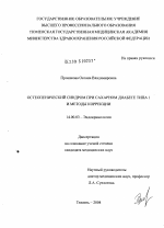 Остеопенический синдром при сахарном диабете 1-го типа и методы коррекции - диссертация, тема по медицине