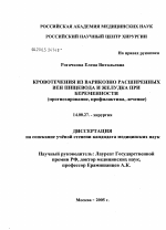 Кровотечения из варикознорасширенных вен пищевода и желудка при беременности - диссертация, тема по медицине