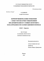 Морфофункиональные изменения слизистой оболочки тонкой кишки при дренировании в условиях перитонита и их коррекция в послеоперационном периоде - диссертация, тема по медицине