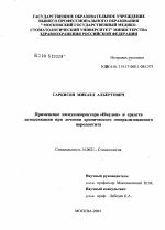 Применение иммунокорректора "Имудон" и средств детоксикации при лечении хронического генерализованного пародонтита - диссертация, тема по медицине