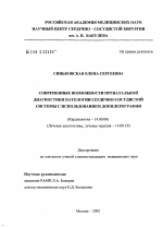 Современные возможности пренатальной диагностики патологии сердечно-сосудистой системы с использованием доплерографии - диссертация, тема по медицине