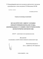 Метаболические сдвиги у больных с приобретенными пороками сердца, оперированных в условиях перфузии - диссертация, тема по медицине