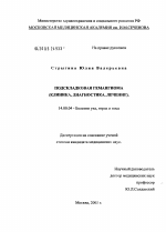 Подскладковая гемангиома (клиника, диагностика, лечение) - диссертация, тема по медицине