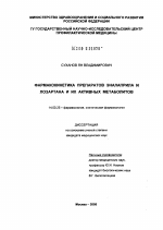 Фармакокинетика препаратов эналаприла и лозартана и их активных метаболитов - диссертация, тема по медицине