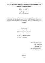 Тяжелые перинатальные гипоксические поражения ЦНС у новорожденных (клинико-иммунохимический анализ) - диссертация, тема по медицине