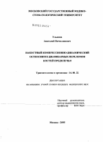 Накостный компрессионно-динамический остеосинтез диафизарных переломов костей предплечья - диссертация, тема по медицине