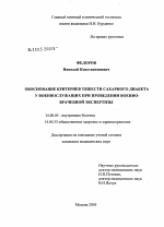 Обоснование критериев тяжести сахарного диабета у военнослужащих при проведении военно-врачебной экспертизы - диссертация, тема по медицине