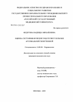 Оценка состояния функции эндотелия у больных артериальной гипертензией - диссертация, тема по медицине