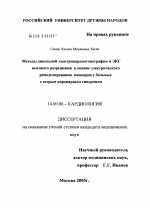 Методы дипольной электрокардиотопографии и ЭКГ высокого разрешения в оценке электрического ремоделирования миокарда у больных с острым коронарным синдромом - диссертация, тема по медицине