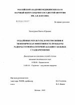 Отдаленные результаты, качество жизни и экономическая эффективность процедуры радиочастотной катетерной аблации у больных с тахиаритмиями - диссертация, тема по медицине