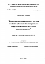 Применение кардиоплегического раствора "Custodiol" у больных ИБС с сохранным и диффузно-измененным дистальным коронарным руслом - диссертация, тема по медицине