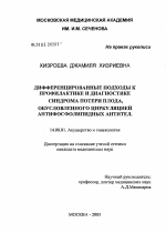 Дифференцированные подходы к профилактике и диагностике синдрома потери плода, обусловленного циркуляцией антифосфолипидных антител - диссертация, тема по медицине