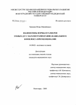 Взаимосвязь формы и размеров зубных дуг с параметрами краниофациального комплекса при мезоцефалии - диссертация, тема по медицине