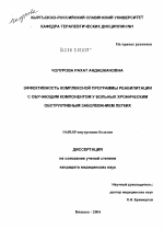 Эффективность комплексной программы реабилитации с обучающим компонентом у больных хроническим обструктивным заболеванием легких - диссертация, тема по медицине