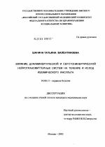 Влияние дофаминергической и серотонинергической нейротрансмиттерных систем на течение и исход ишемического инсульта - диссертация, тема по медицине