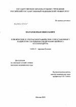 Клинические и ультрасонографические сопоставления у пациентов с болевыми синдромами шейного остеохондроза - диссертация, тема по медицине