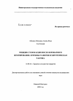 Рецидив стенокардии после коронарного шунтирования: причины развития и хирургическая тактика - диссертация, тема по медицине