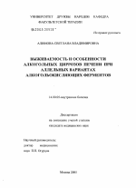 Выживаемость и особенности алкогольных циррозов печени при аллельных вариантах алкогольокисляющих ферментов - диссертация, тема по медицине