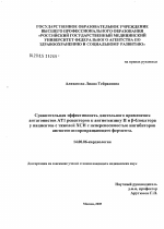 Сравнительная эффективность длительного применения антагонистов АТ1 рецепторов к ангиотензину II и \Nb-блокатора у пациентов с тяжелой ХСН с непереносимостью иАПФ - диссертация, тема по медицине