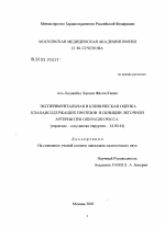 Экспериментальная и клиническая оценка клапансодержащих протезов позиции легочной артерии при операции Росса - диссертация, тема по медицине