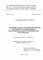 Влияние режима полимеризации на токсичность современных светоотверждаемых композитных материалов - диссертация, тема по медицине