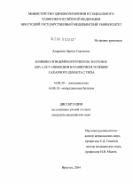 Клинико-эпидемиологическое значение HBV и HCV инфекции в развитии и течении сахарного диабета 2-го типа - диссертация, тема по медицине