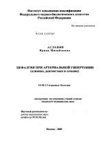 Цефалгия при артериальной гипертонии (клиника, диагностика и лечение) - диссертация, тема по медицине