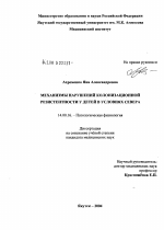 Механизмы нарушений колонизационной резистентности у детей в условиях Севера - диссертация, тема по медицине