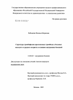 Структура тромбофилии у больных молодого и среднего возраста при венозных тромбозах в клинике внутренних болезней - диссертация, тема по медицине