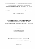 Сосудодвигательная и гемостазиологическая дисфункция эндотелия в динамике терапии иАПФ - диссертация, тема по медицине