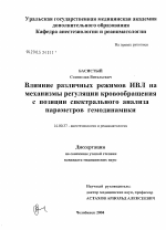 Влияние различных режимов ИВЛ на механизмы регуляции кровообращения с позиции спектрального анализа параметров гемодинамики - диссертация, тема по медицине