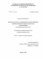 Методические подходы к шунтированию нескольких коронарных артерий на работающем сердце из мини-доступа с видеоподдержкой - диссертация, тема по медицине