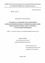 Создание, исследование капсулированной комплексной биологически активной добавки к пище, содержащей витамины, микроэлементы и растительные компоненты - диссертация, тема по фармакологии